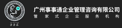 广州事事通企业管理咨询有限公司官网