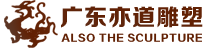 亦道雕塑,东莞市亦道雕塑有限公司