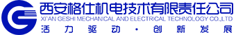 西安格仕机电技术有限责任公司