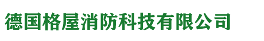 _德国格屋消防科技有限公司