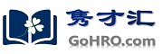 Go HRO 隽才汇