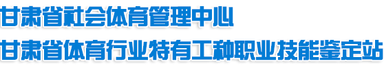 甘肃省社会体育管理中心|甘肃省社会体育管理中心，甘肃社体中心，社体中心，甘肃社会体育管理，甘肃体育行业，甘肃体育鉴定站，