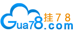 挂机吧-挂78－专业云服务 www.gua78.com