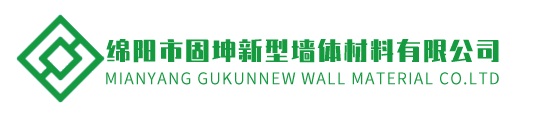 绵阳市固坤新型墙体材料有限公司