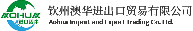 进口种牛隔离场_进口肉用种牛_冷鲜肉进口-钦州澳华进出口贸易有限公司