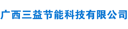 广西三益节能科技有限公司_广西南宁泡沫混凝土_广西陶粒混凝土_南宁轻集料混凝土厂家_