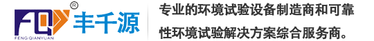 广州市丰千源环境试验设备有限公司（官网）_广州市丰千源环境试验设备有限公司