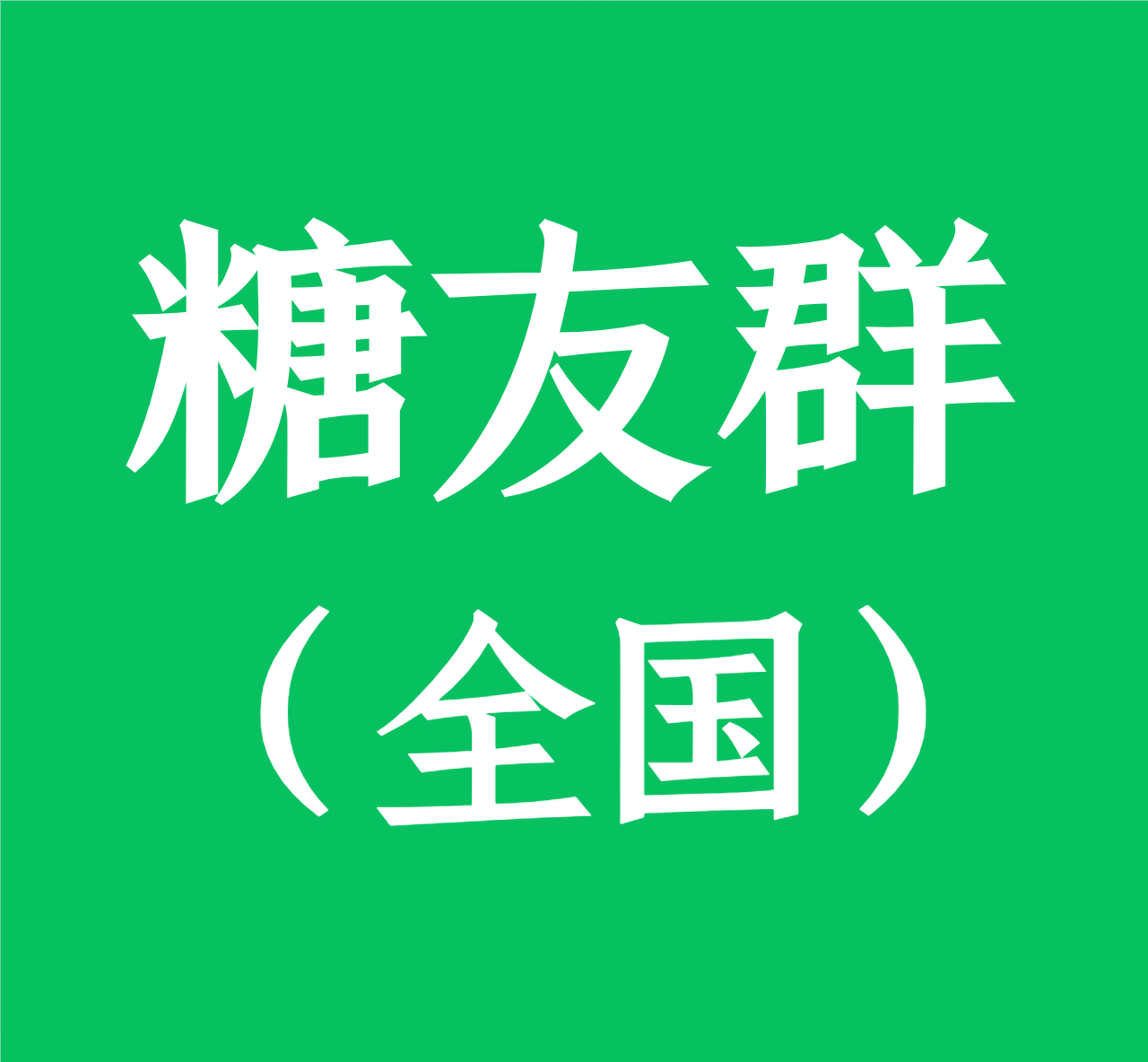 糖友群（全国）