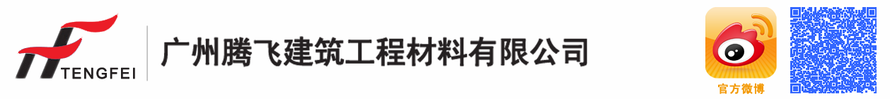 广东|海南|广西土工格栅_土工格栅厂家_广东土工布_土工布厂家_膨润土防水毯_广州膨润土防水毯厂家首选【广州腾飞建筑工程材料有限公司】-广东土工材料第一品牌