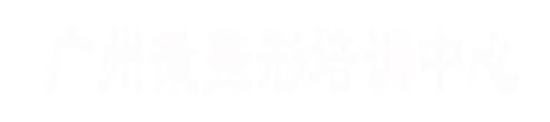 微整形培训学校-广州微整形培训-神美国际微整形培训学校中心