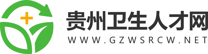 贵州卫生人才网_贵州护士资格证考试网