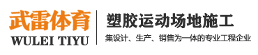 贵州体育器材厂家_贵州篮球架_贵州篮球场施工-贵州武雷体育设施工程有限公司