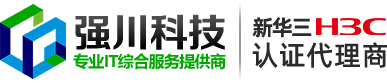 四川成都新华三H3C代理商_成都新华三服务器存储认证代理商 - 强川科技