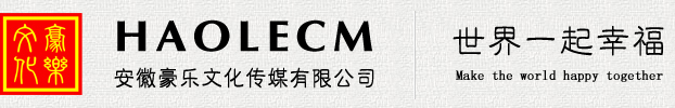 安徽豪乐文化传媒有限公司・官方网站