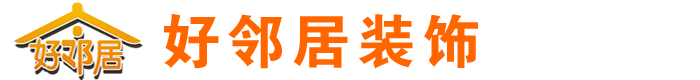 黄石装修公司_黄石装饰公司_黄石市好邻居室内设计装饰公司