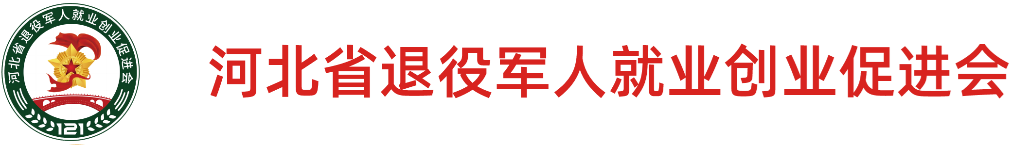 河北省退役军人就业创业促进会