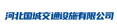 生产公路交通标志牌杆,制作道路指示标识牌厂家_河北国城交通设施有限公司