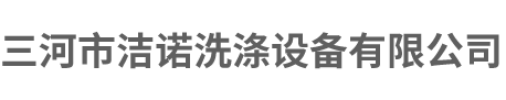 洗涤设备_干洗店设备_水洗厂设备_二手洗涤设备回收_洁诺洗涤设备