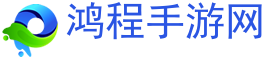 手游,手游攻略,手游下载,手游排行-鸿程手游网