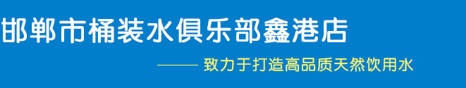 邯郸矿泉水-送水站-农夫山泉桶装水配送电话-邯郸市桶装水俱乐部鑫港店