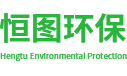 海南恒图环保技术发展有限公司