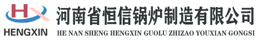 燃气锅炉_蒸汽发生器_热风炉_河南省恒信锅炉制造有限公司