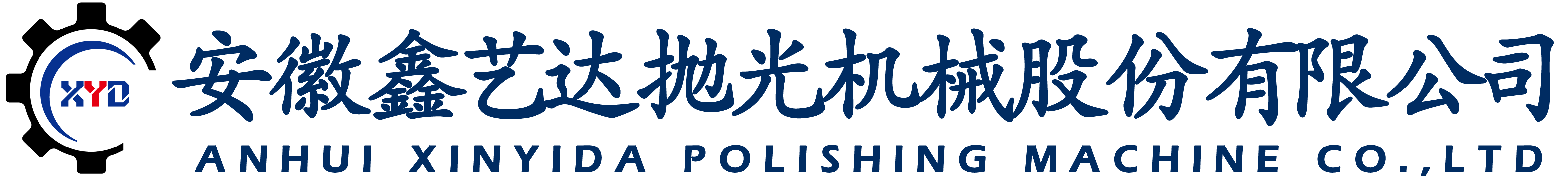 数控抛光机_封头抛光机_罐体抛光机-安徽鑫艺达抛光机械股份有限公司