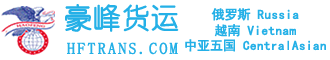 浙江豪峰国际货运代理有限公司-中国俄罗斯货运,义乌莫斯科货运,中国越南货运，义乌越南货运