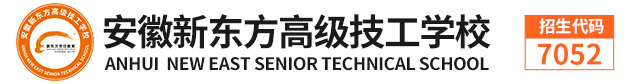 安徽新东方高级技工学校【官网】_厨师学校_厨师培训_合肥新东方烹饪学校