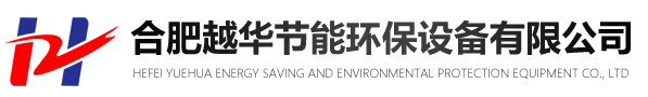 合肥废气处理设备_环保催化燃烧设备厂家_安徽喷漆房-合肥越华节能环保设备有限公司