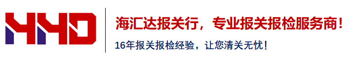 青岛报关行|专业报关报检服务商|优秀报关行|海汇达报关行