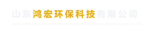 罗茨风机、旋转给料机、气力输送系统、流量计、pvp/pp阀门- 山东鸿宏环保科技有限公司