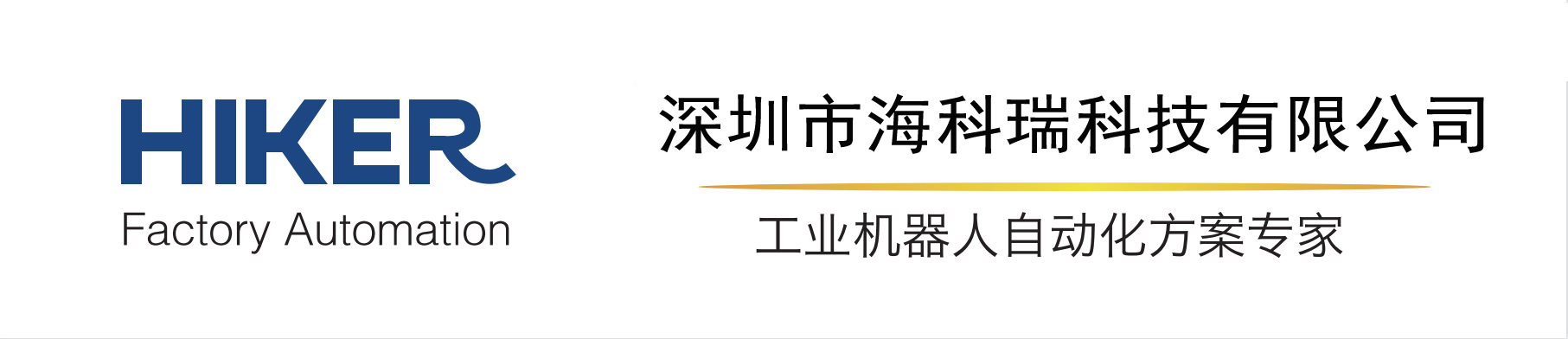 深圳市海科瑞科技有限公司-芝浦机器人中国区域总代理-发那科机器人一级代理商-自动化方案与系统集成商