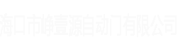 海口市峥壹源自动门有限公司