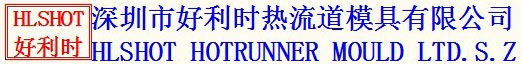 深圳市好利时热流道模具有限公司