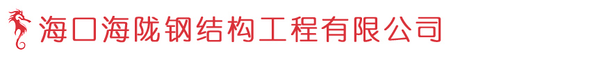 海口海陇钢结构工程有限公司_海南彩钢瓦,海口彩钢瓦,海南夹芯板,海南钢结构,海口铝材,海南铝材,海口夹芯板