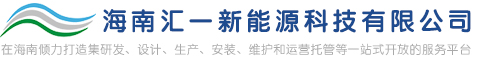 海南充电桩,海口充电桩,充电站建设,充电桩安装 - 海南汇一新能源科技有限公司