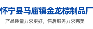 怀宁县马庙镇金龙棕制品厂