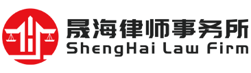 郑州律师事务所哪家好？河南律师事务所谁专业？-晟海律师事务所