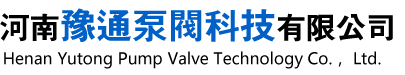 河南豫通泵阀科技有限公司