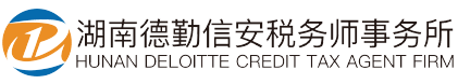 湖南德勤信安税务师事务所有限公司_高新认定服务_审计服务【官网】