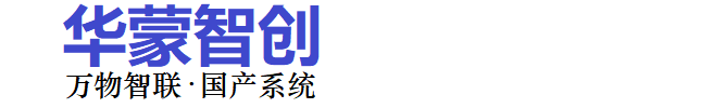 广州市华蒙智创科技有限公司 海思方案 鸿蒙系统方案定制开发 国产操作系统替代方案