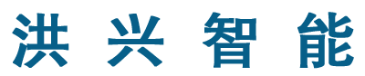 湖南洪兴智能科技有限公司-视频监控系统、智能停车场管理系统、电动车充电系统、新能源汽车充电桩、信息集成系统、物联网应用系统、公共广播系统、楼宇自控系统、楼宇巡更系统、UPS供电系统、计算机通信网络系统、综合布线系统、机房建设、太阳能充电及监控系统等多项智能化弱电系统的工程设计、施工和维护，是专业提供智能化弱电系统解决方案的集成供应商。