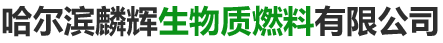 哈尔滨生物质颗粒_生物质颗粒燃料_生物质颗粒厂家-哈尔滨麟辉生物质燃料有限公司