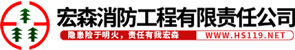 包头市宏森消防工程有限责任公司|包头消防器材|包头灭火器|包头消防工程