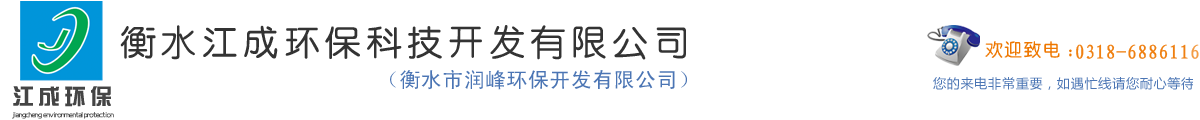 衡水江成环保科技开发有限公司