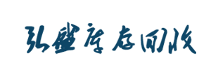 sbipdhrs回收皮革公司|收购库存箱包手袋面料|回收布料厂家|回收库存网|弘盛库存回收贸易