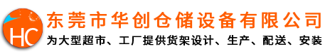 东莞货架厂_重型货架生产厂_专业提供工厂重型仓库货架_东莞市华创仓储设备有限公司