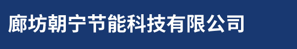 廊坊朝宁节能科技有限公司-岩棉板厂家-外墙保温岩棉板-岩棉板价格多少钱