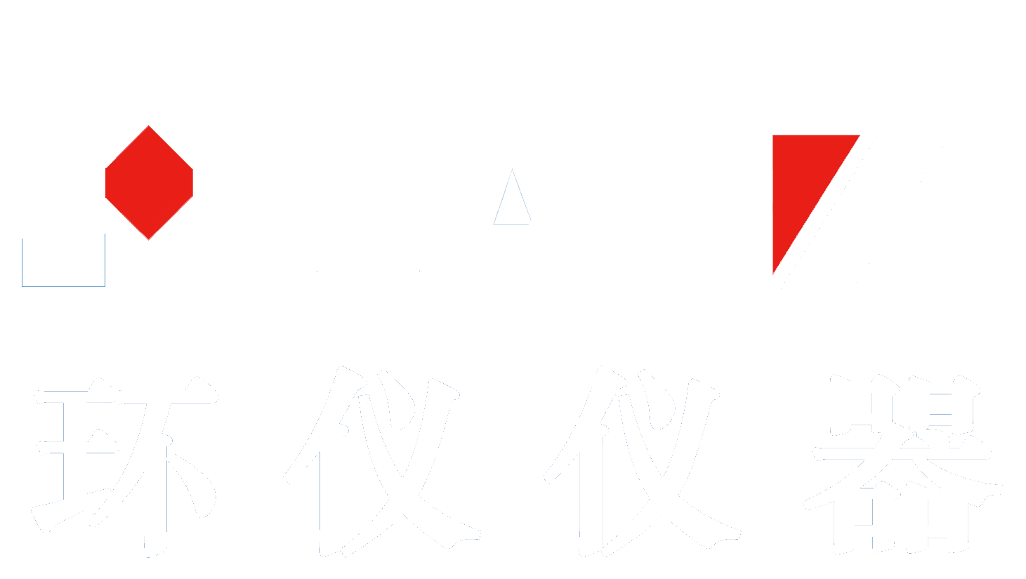 环仪仪器官网_甲醛VOC环境试验箱-汽车整车VOC环境测试舱厂家